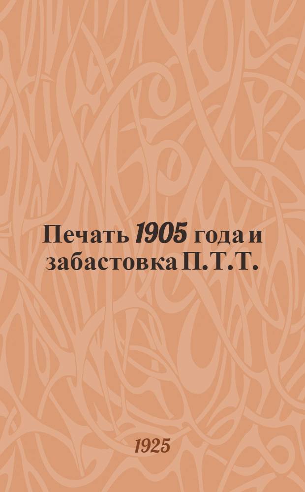Печать 1905 года и забастовка П.Т.Т.