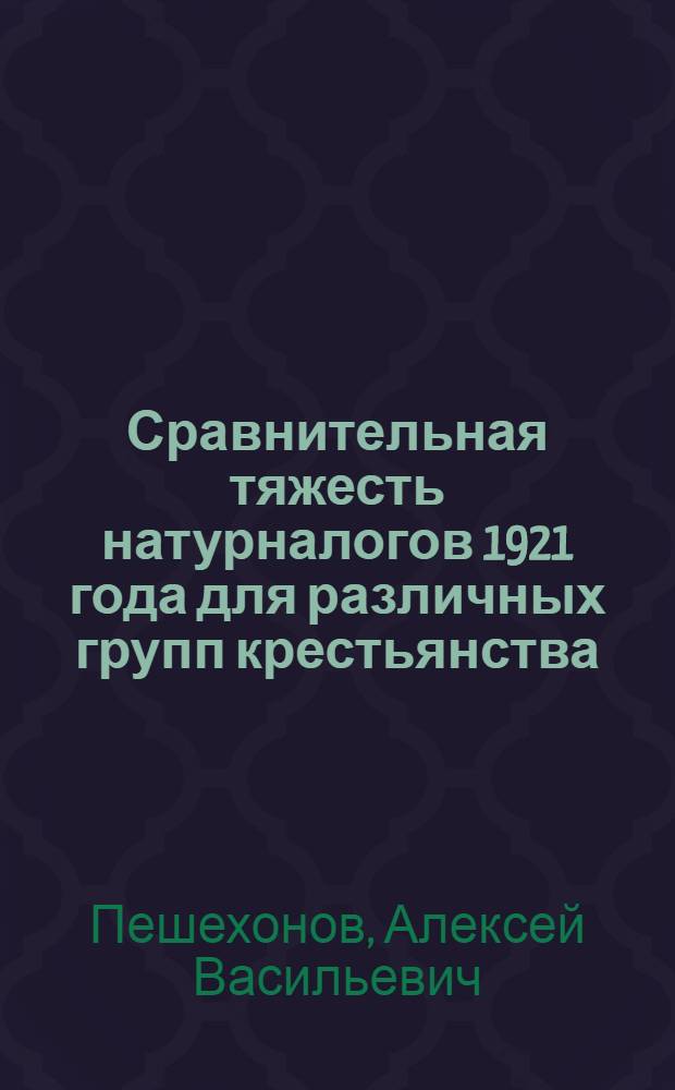Сравнительная тяжесть натурналогов 1921 года для различных групп крестьянства