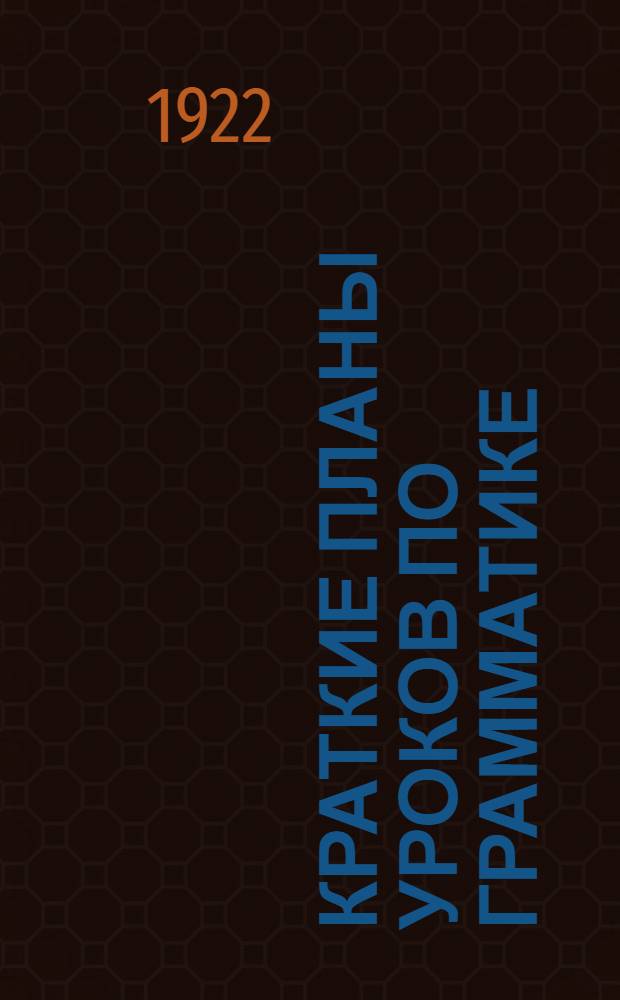 Краткие планы уроков по грамматике : (Обучение взрослых). 1 : Элементы синтаксиса и морфологии (применительно к программе рабоч. факультетов)