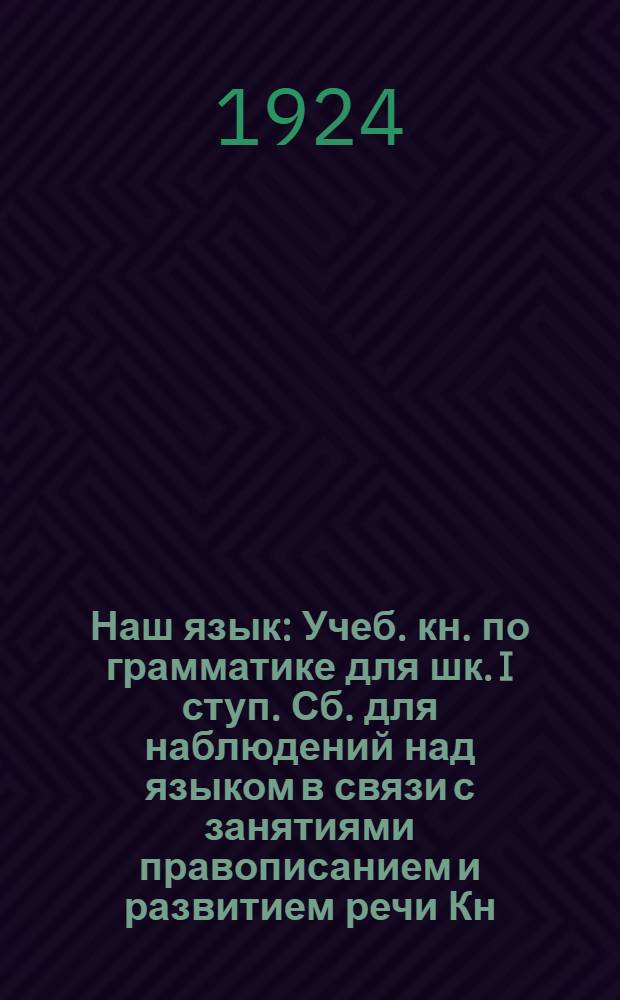Наш язык : Учеб. кн. по грамматике для шк. I ступ. Сб. для наблюдений над языком в связи с занятиями правописанием и развитием речи Кн. для ученика. Ч.1 : Интонация, ритм, звуки