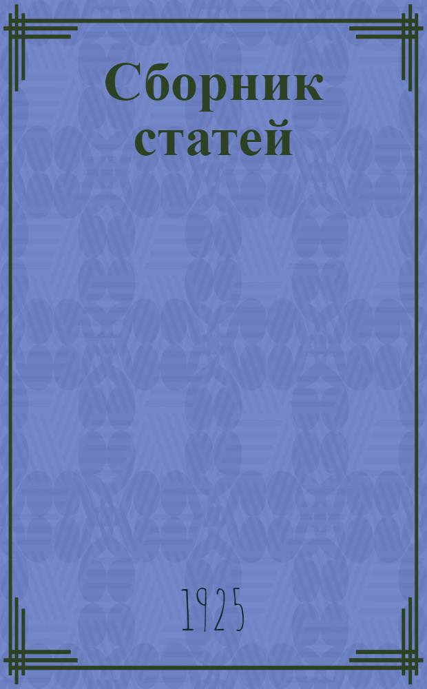 Сборник статей : Методика родного языка, лингвистика, стилистика, поэтика