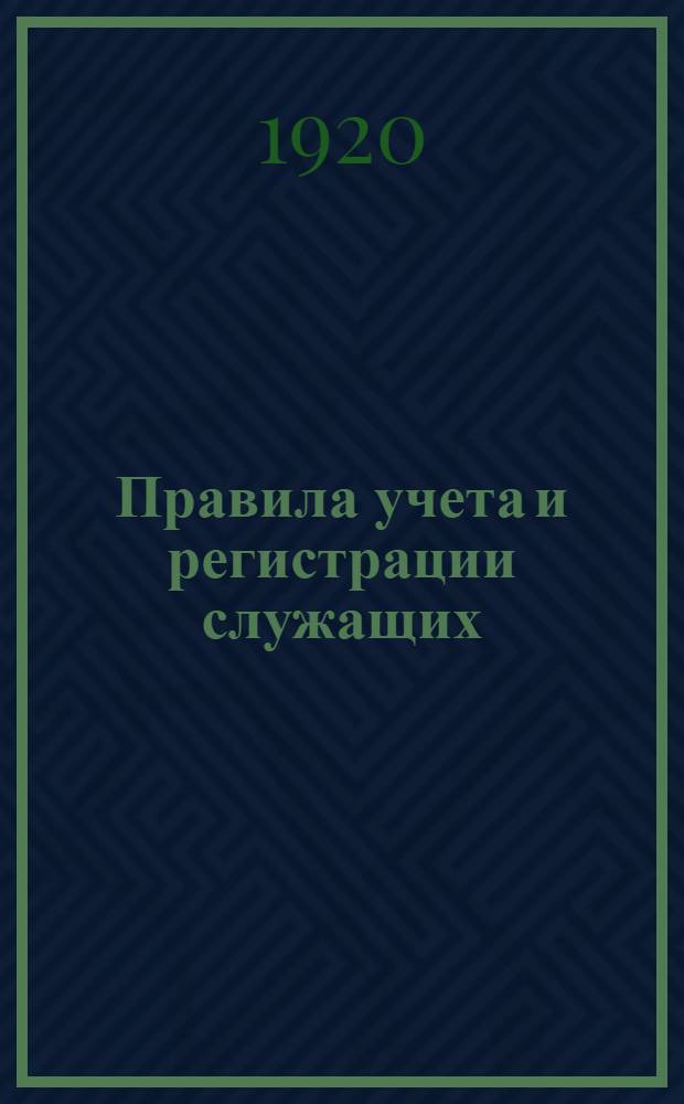 Правила учета и регистрации служащих