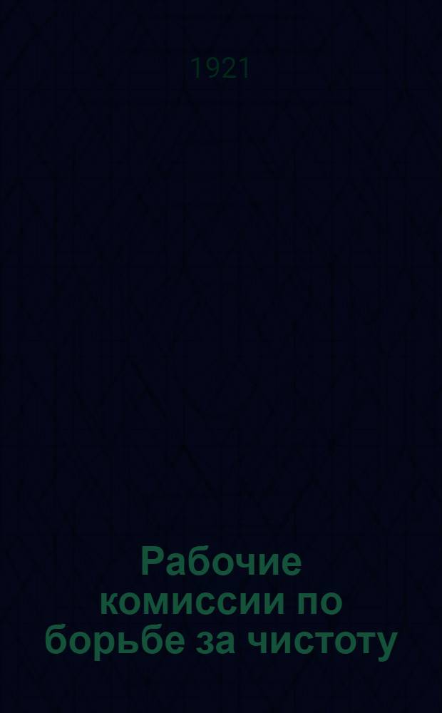 Рабочие комиссии по борьбе за чистоту