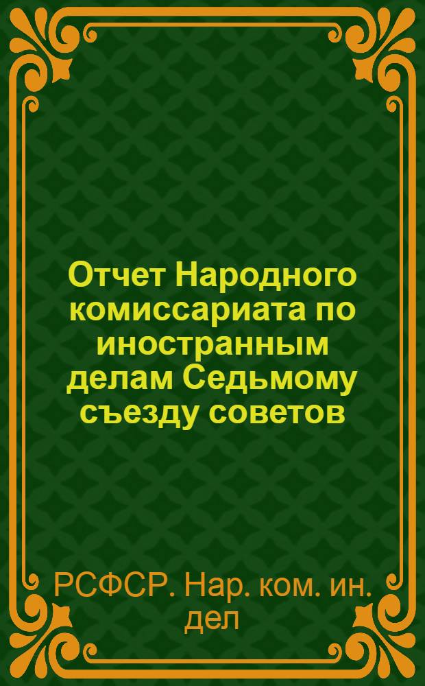 Отчет Народного комиссариата по иностранным делам Седьмому съезду советов : (Нояб. 1918 г. - дек. 1919 г.)