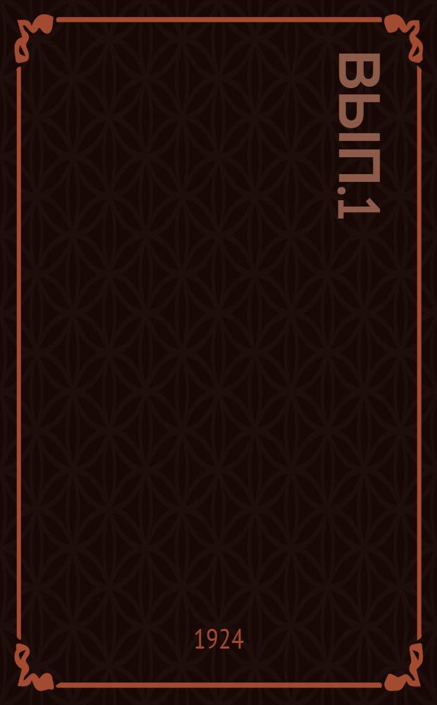 Вып.1