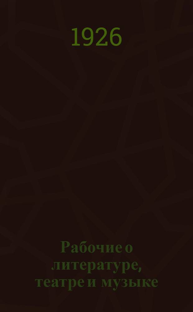 Рабочие о литературе, театре и музыке