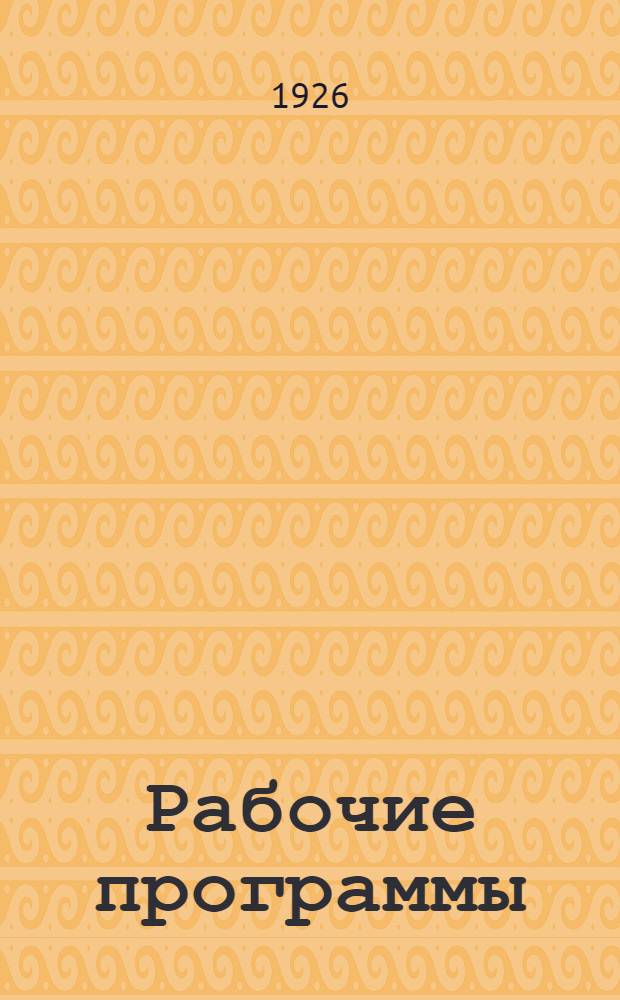 Рабочие программы