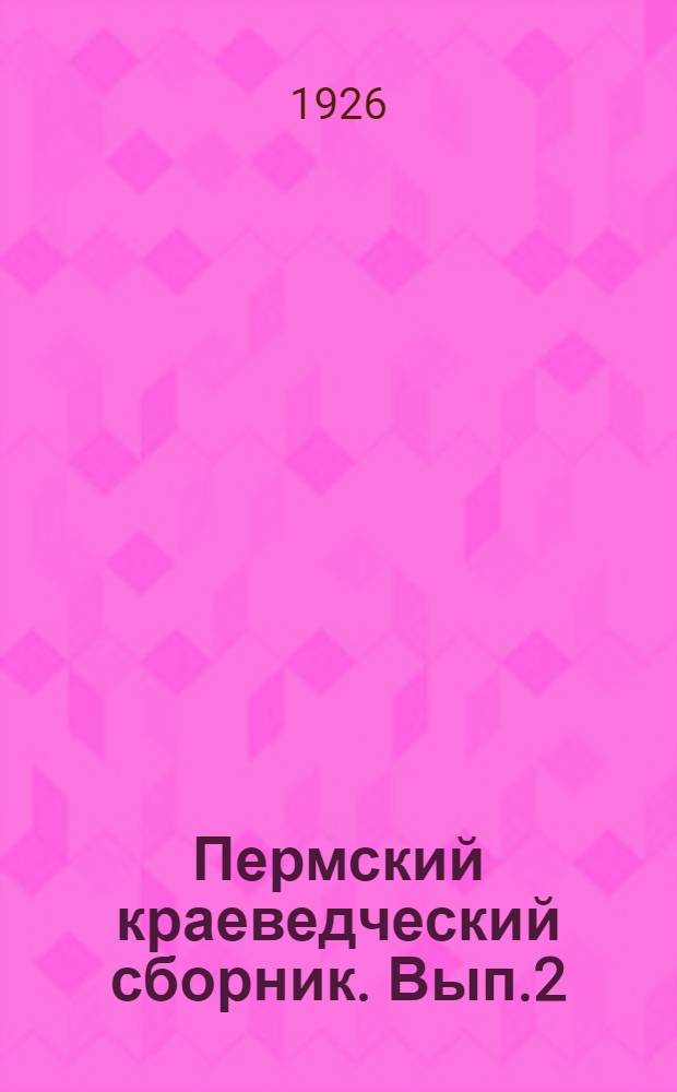 Пермский краеведческий сборник. Вып.2 : 1916-1925