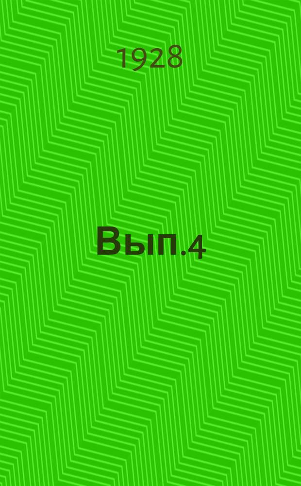 Вып.4