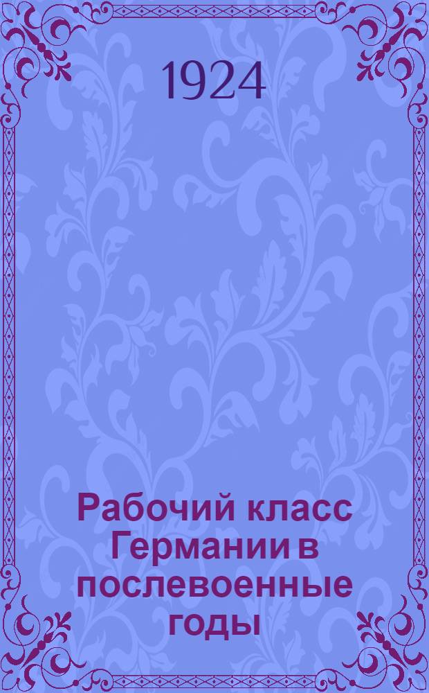 Рабочий класс Германии в послевоенные годы : Стат. сб