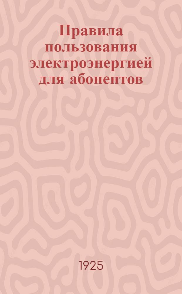 Правила пользования электроэнергией для абонентов