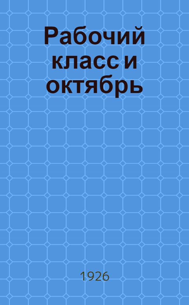 Рабочий класс и октябрь : Подвиж. хрестоматия для шк. II ступ. Вып.1 : Рассказ 5 ; Правонарушители