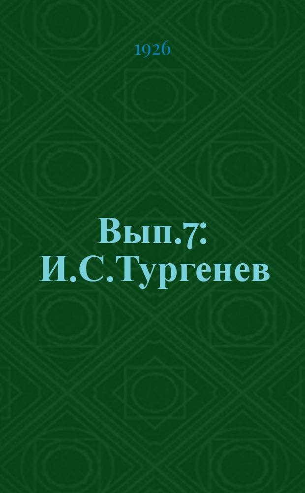 Вып.7 : [И.С.Тургенев]