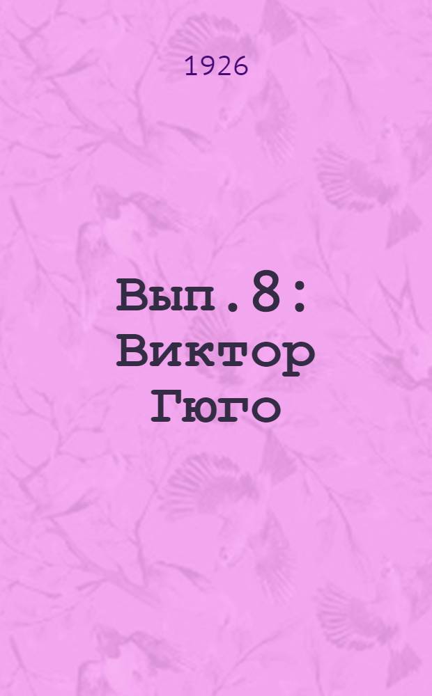 Вып.8 : [Виктор Гюго]