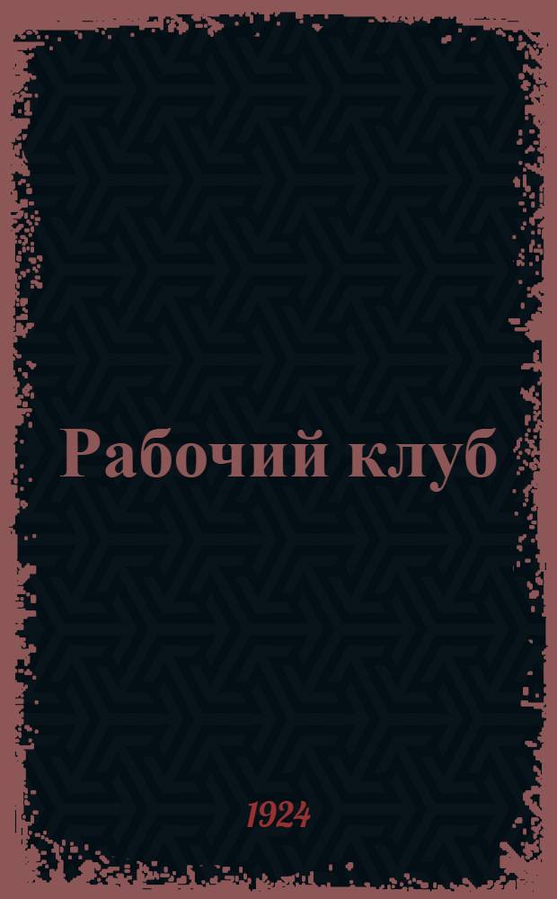 Рабочий клуб : Сб. руководящих материалов по практич. клубной работе