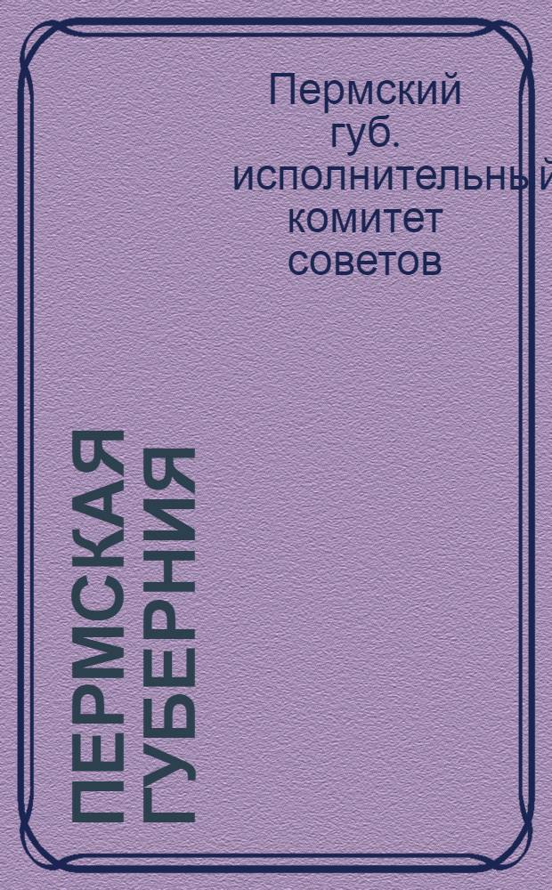 Пермская губерния : Администрирования : Экономика : Культ. работа : Отчет Губисполкома за 1922-23 хоз. год
