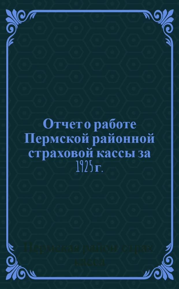 Отчет о работе Пермской районной страховой кассы за 1925 г.