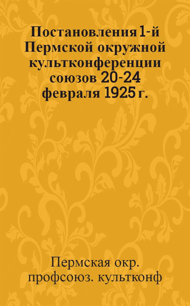 Постановления 1-й Пермской окружной культконференции союзов 20-24 февраля 1925 г.