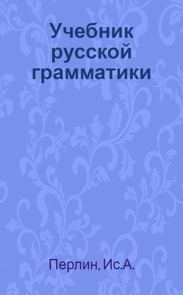 Учебник русской грамматики