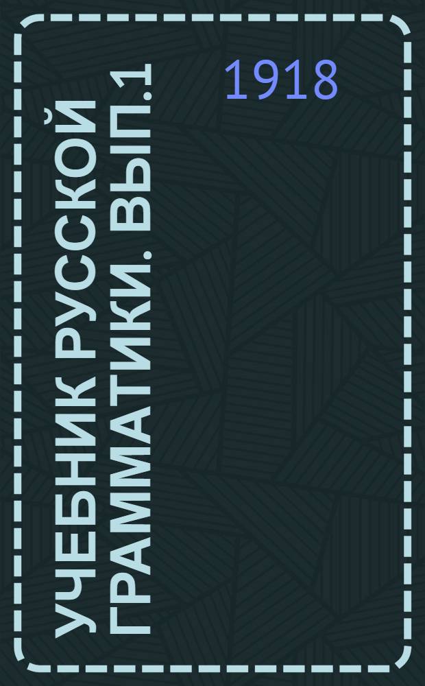 Учебник русской грамматики. Вып.1 : Подготовительный курс с "Приложением для разбора и других упражнений"