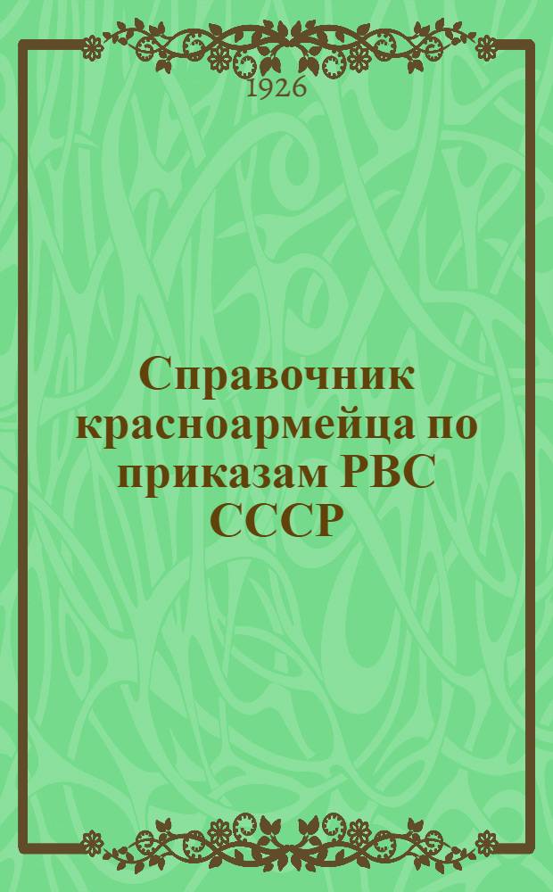 Справочник красноармейца по приказам РВС СССР