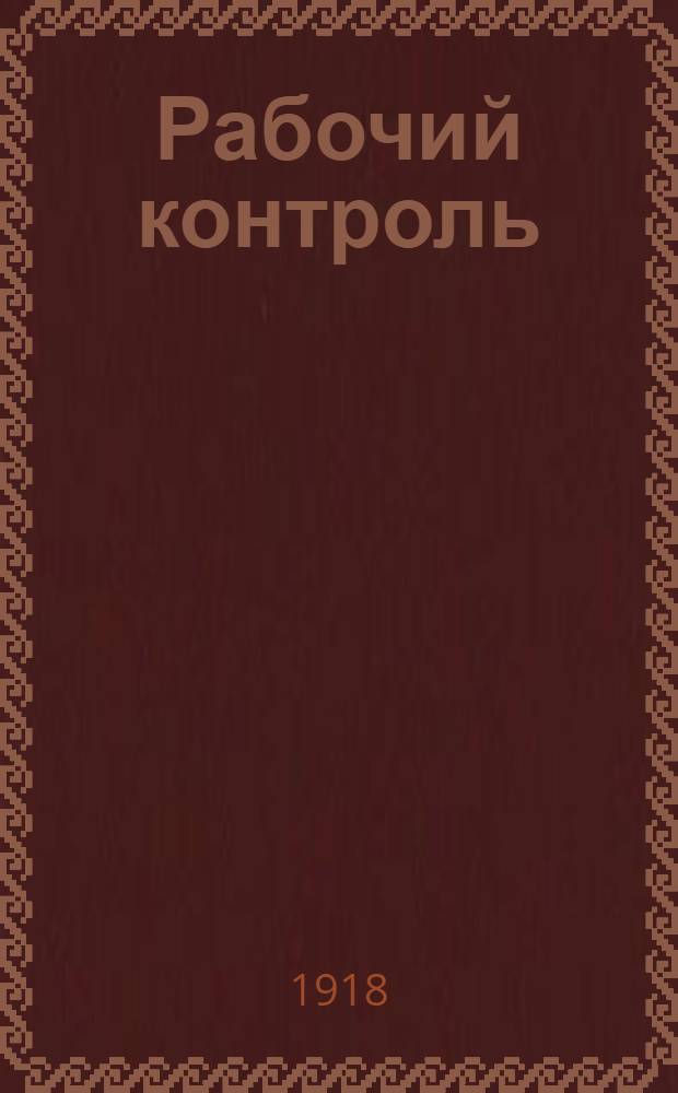 Рабочий контроль : Практ. указания по ведению рабочего контроля в пром. предприятиях : В прил. Положение о рабочем контроле
