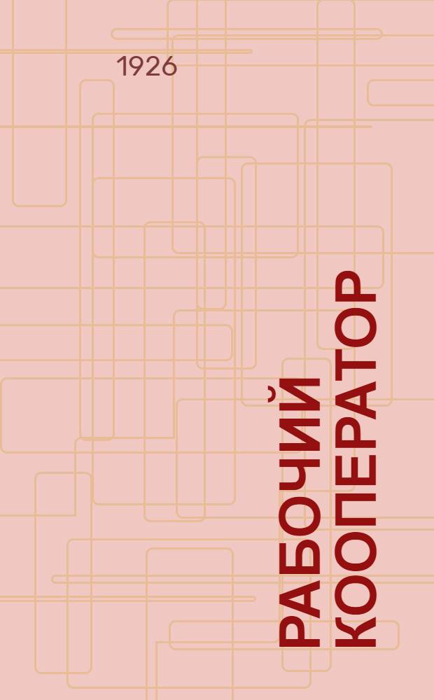Рабочий кооператор : Сб. кооп. инсценировок для рабочих клубов