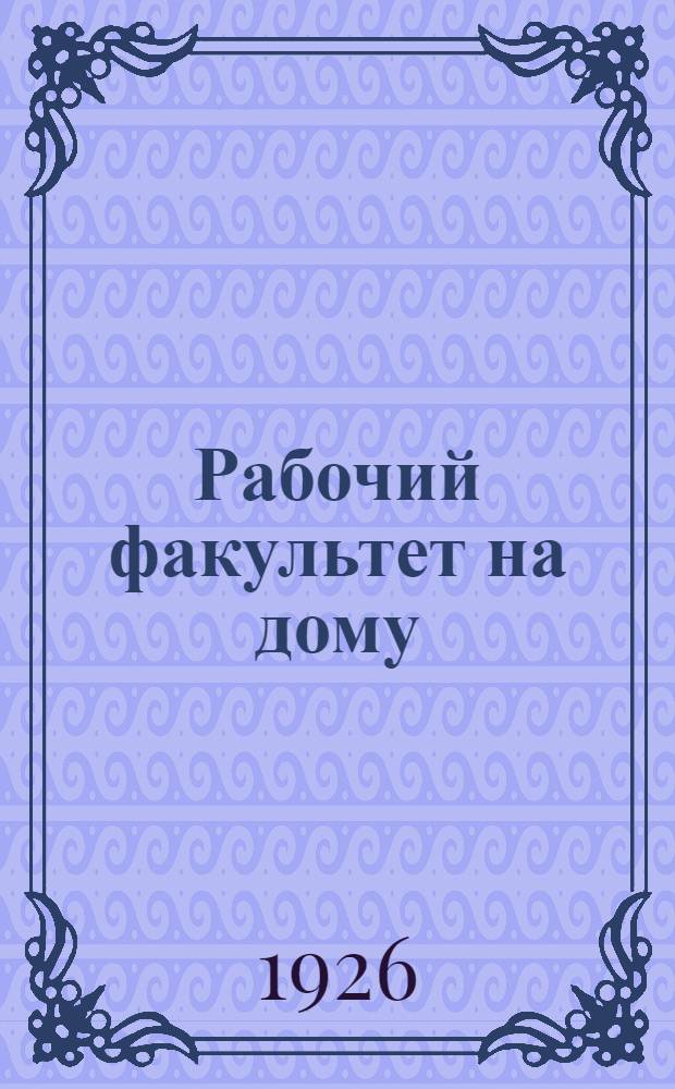 Рабочий факультет на дому : Его значение, организация, программы и условия подписки