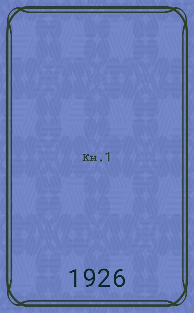 Кн.1