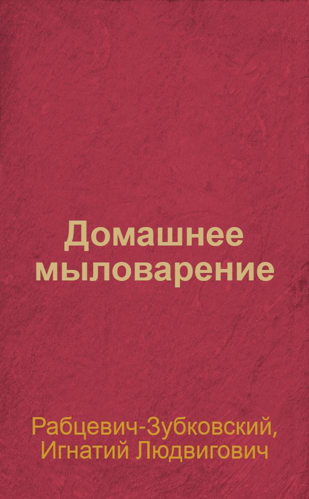 Домашнее мыловарение