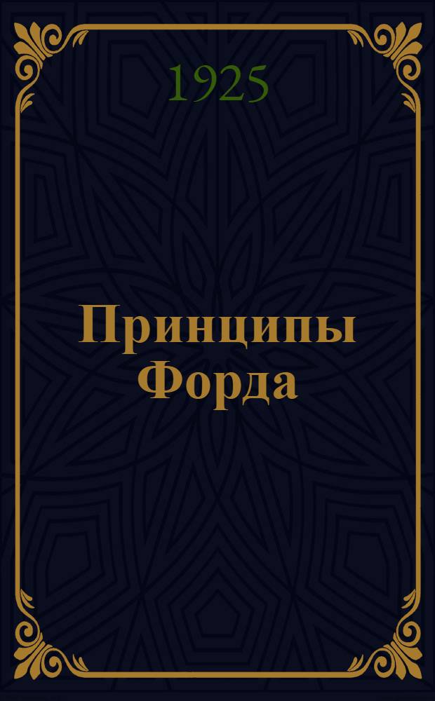 Принципы Форда