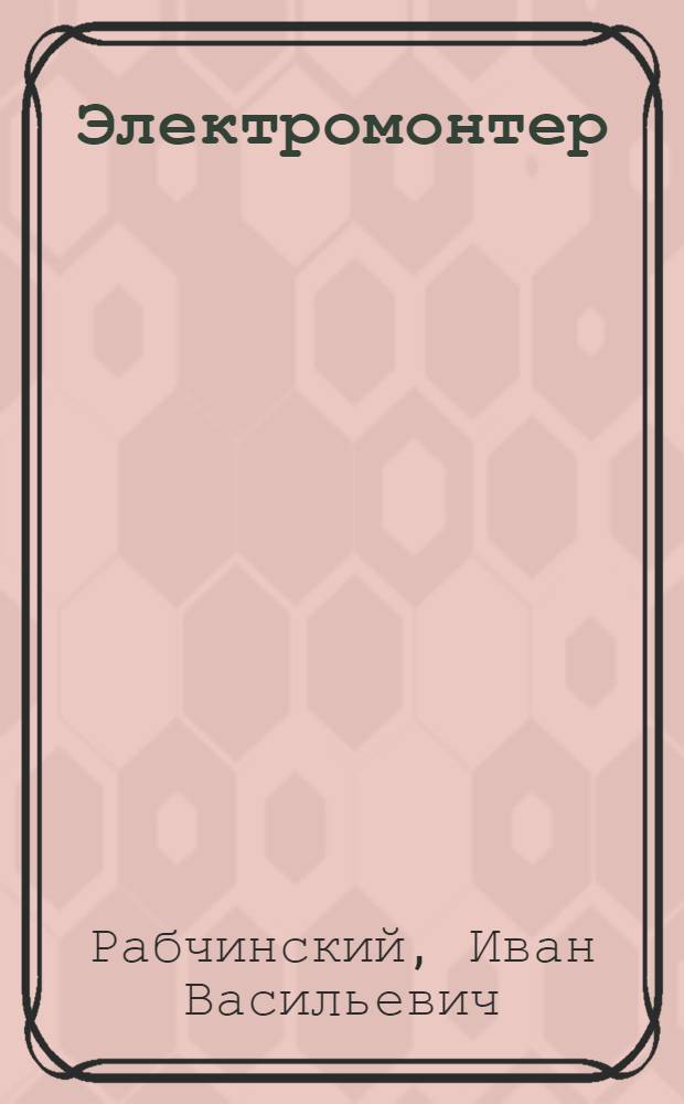 Электромонтер : Правила установок