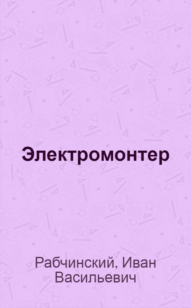 Электромонтер : Правила установок