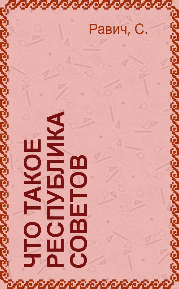 Что такое Республика советов : Лекция, чит. в Крестьян. ун-те в Петрограде