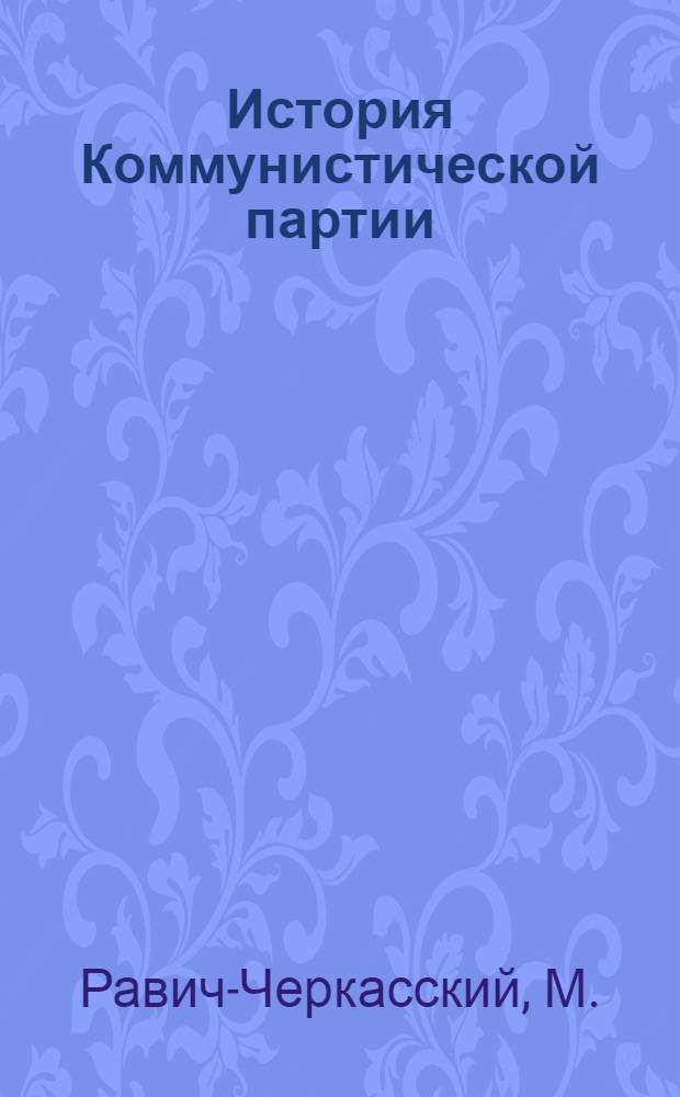 История Коммунистической партии (б-ов) Украины