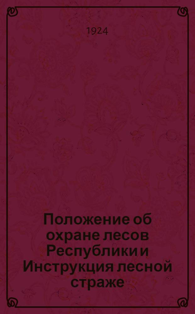 Положение об охране лесов Республики и Инструкция лесной страже