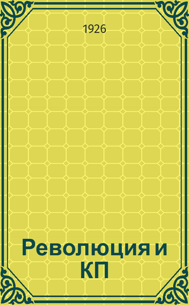 Революция и КП(б)У в материалах и документах : Хрестоматия. Т.1
