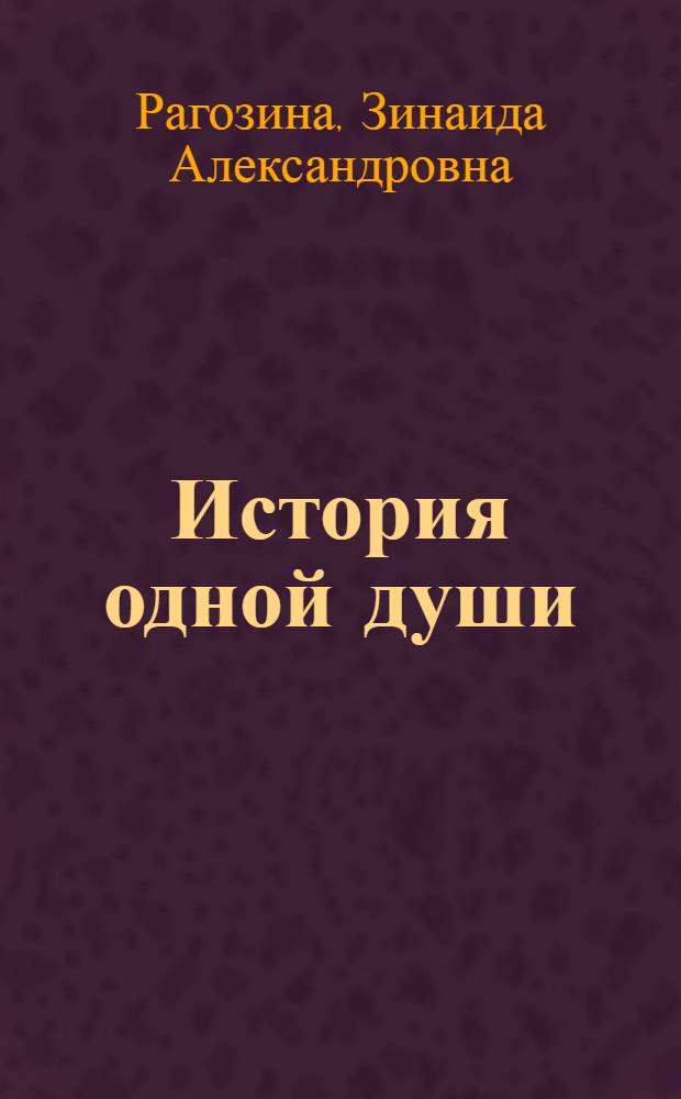 История одной души : (Елена Келлер) : Глухая, немая, слепая : С 17 портр., автогр. и рис