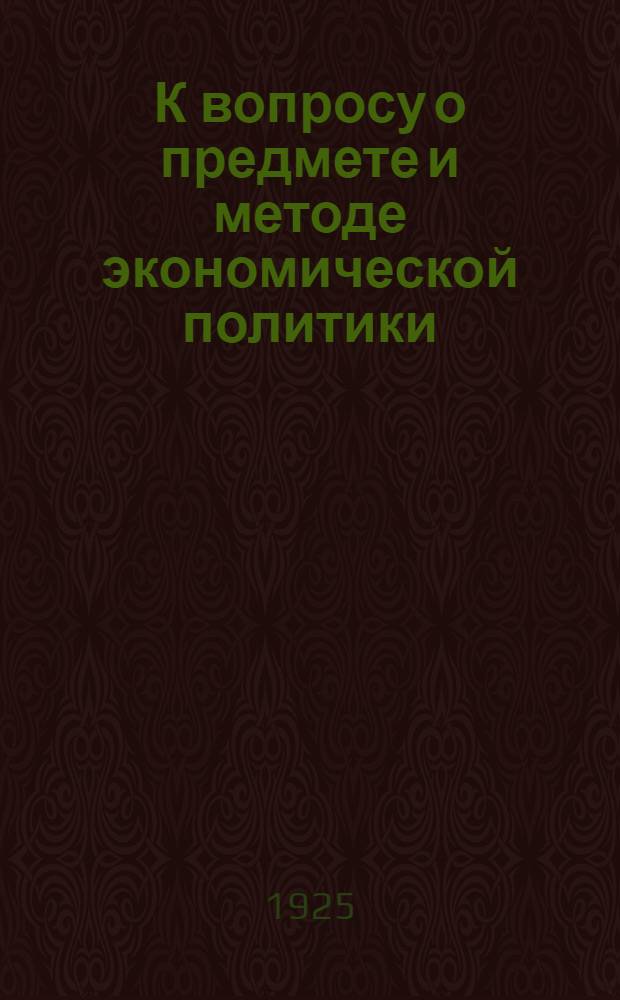 К вопросу о предмете и методе экономической политики
