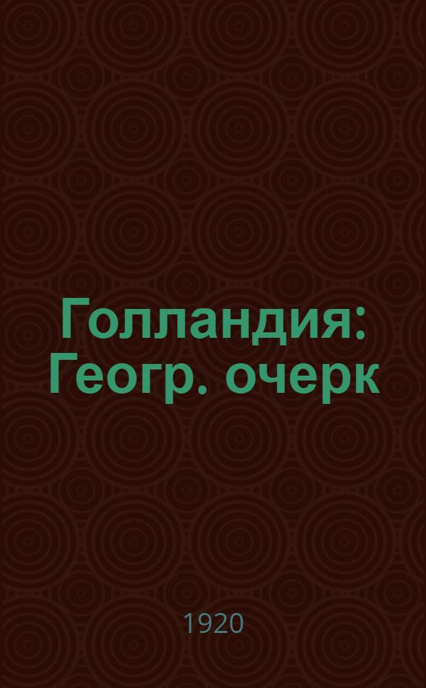 Голландия : Геогр. очерк