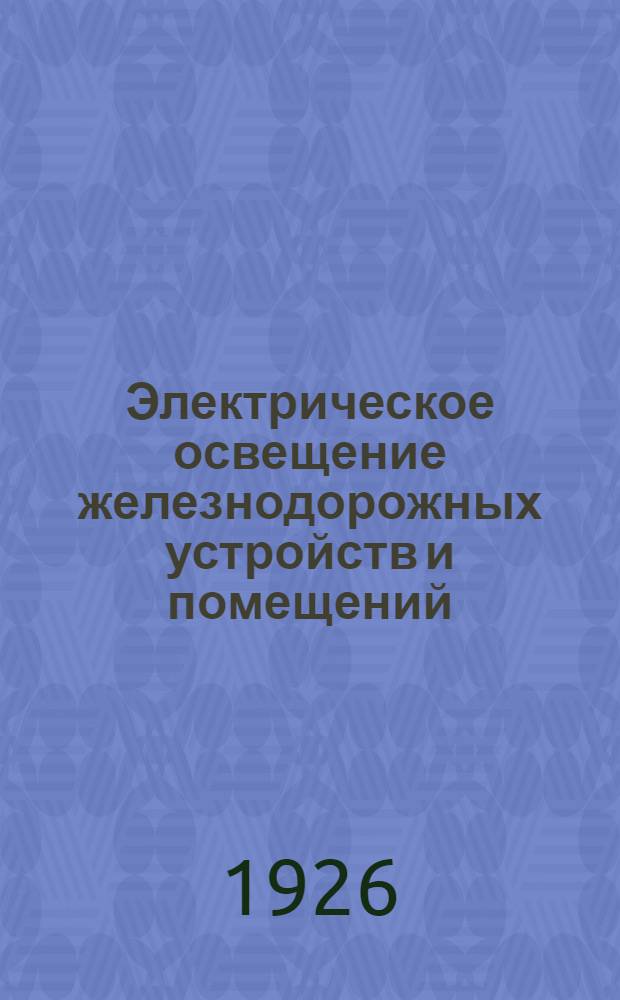 Электрическое освещение железнодорожных устройств и помещений