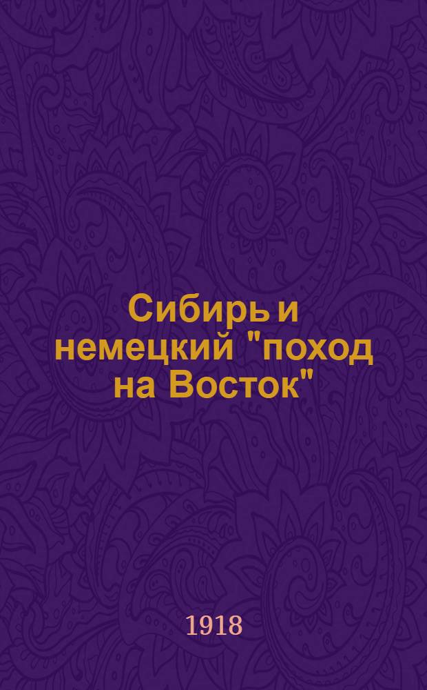 Сибирь и немецкий "поход на Восток"