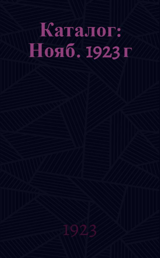 Каталог : Нояб. 1923 г