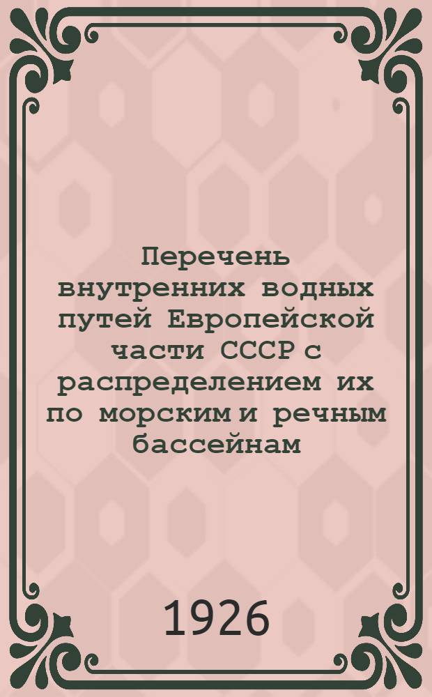 Перечень внутренних водных путей Европейской части СССР с распределением их по морским и речным бассейнам