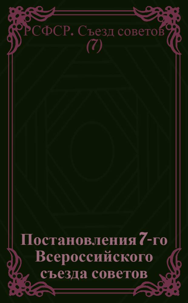 Постановления 7-го Всероссийского съезда советов