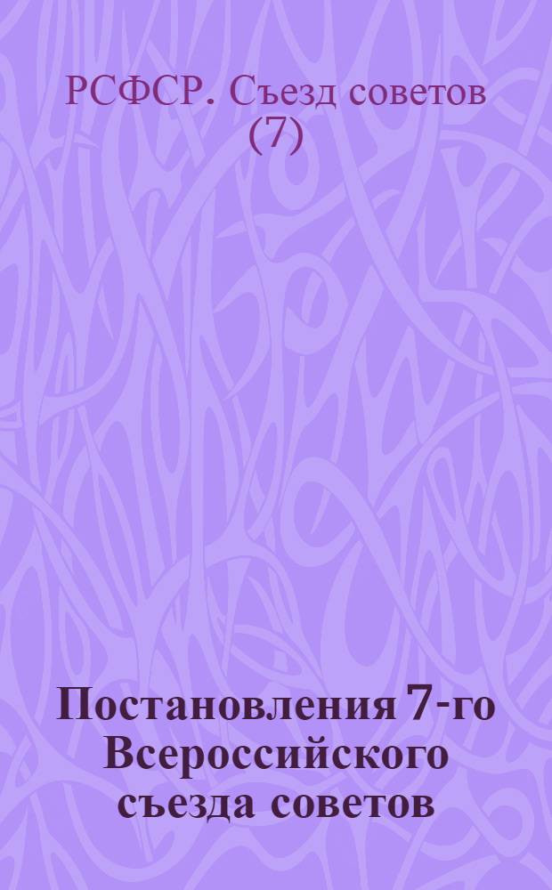 Постановления 7-го Всероссийского съезда советов