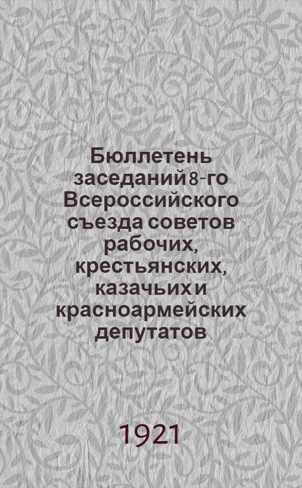 Бюллетень заседаний 8-го Всероссийского съезда советов рабочих, крестьянских, казачьих и красноармейских депутатов : № 3-4