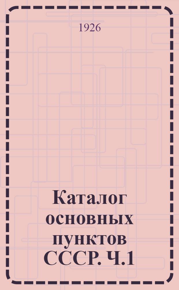 Каталог основных пунктов СССР. Ч.1 : Астрономические пункты СССР