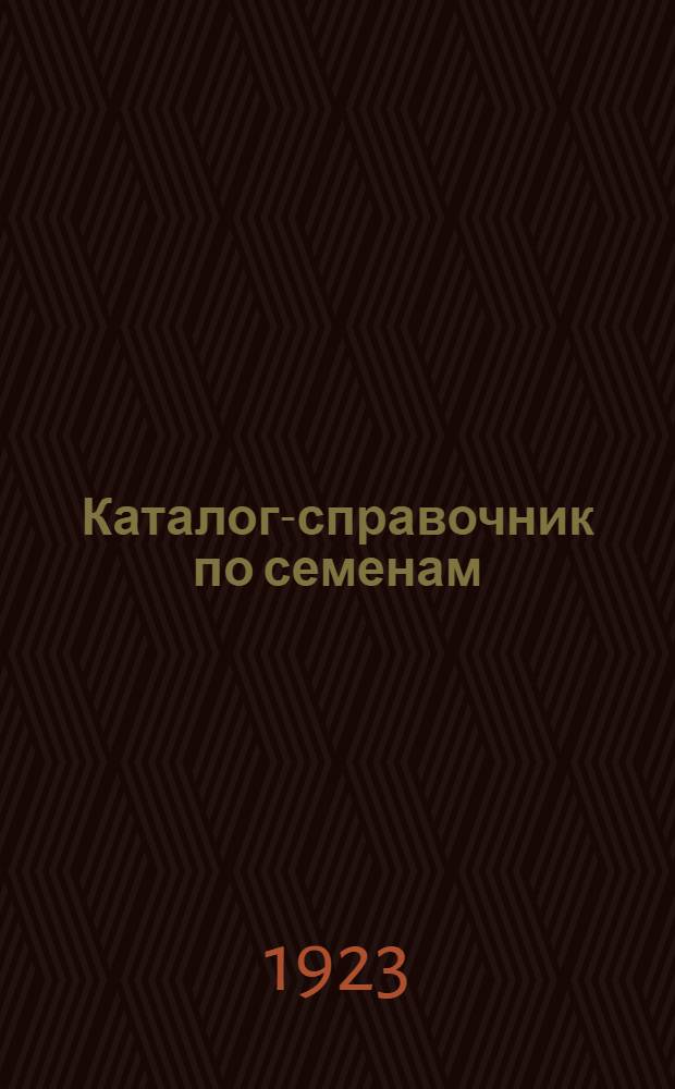 Каталог-справочник по семенам