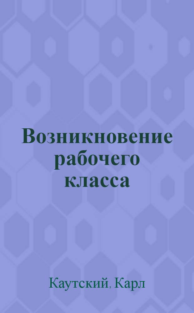 Возникновение рабочего класса